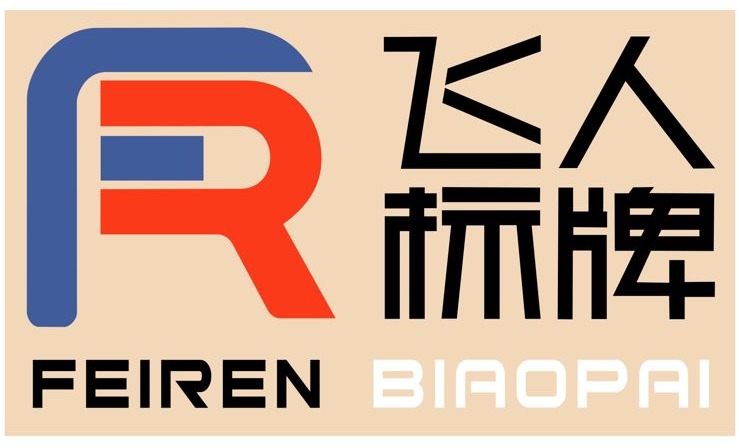 飞人标牌 FEIREN BIAOPAI 标志